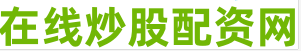 股票配资常识