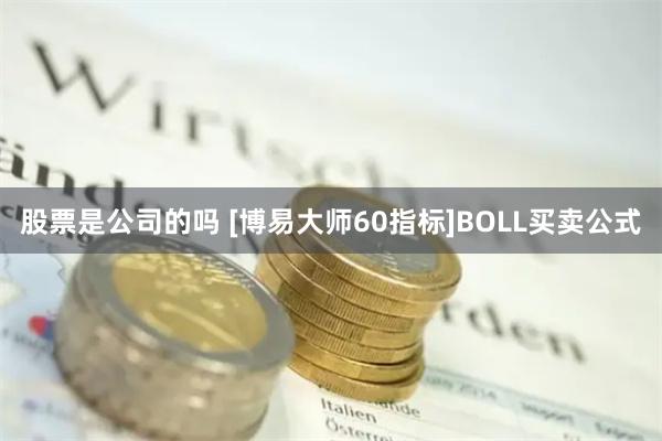 股票是公司的吗 [博易大师60指标]BOLL买卖公式