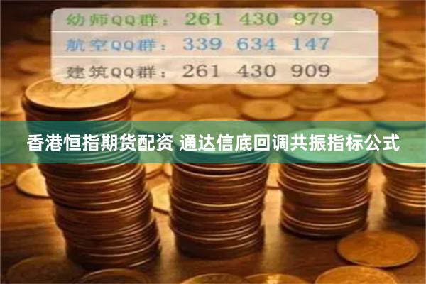 香港恒指期货配资 通达信底回调共振指标公式
