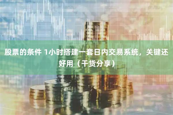 股票的条件 1小时搭建一套日内交易系统，关键还好用（干货分享）