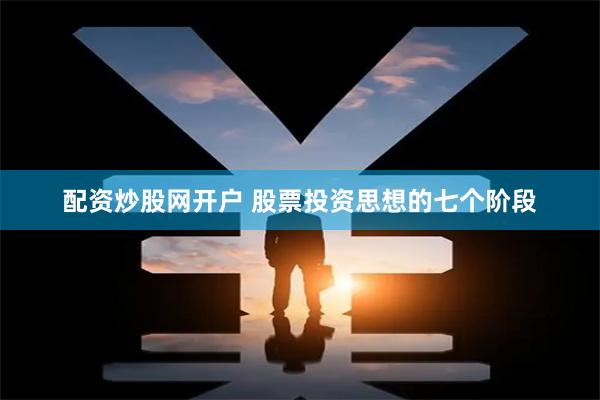 配资炒股网开户 股票投资思想的七个阶段