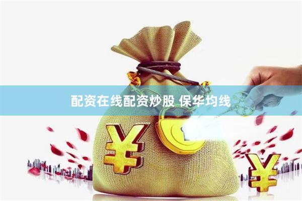 配资在线配资炒股 保华均线