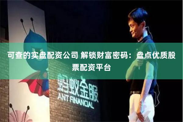 可查的实盘配资公司 解锁财富密码：盘点优质股票配资平台